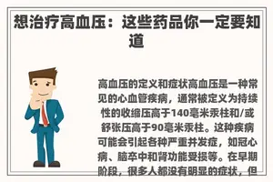 想治疗高血压：这些药品你一定要知道