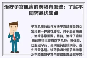 治疗子宫肌瘤的药物有哪些：了解不同药品优缺点