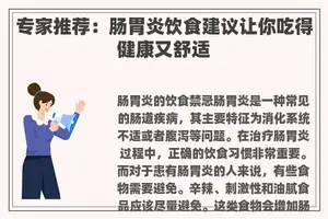专家推荐:肠胃炎饮食建议让你吃得健康又舒适 专家推荐:肠胃炎饮食建议让你吃得健康又舒适
