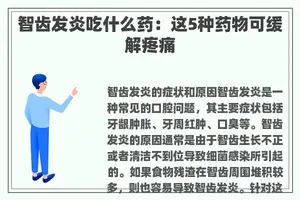 智齿发炎吃什么药：这5种药物可缓解疼痛