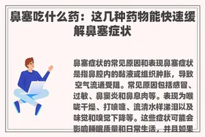 鼻塞吃什么药：这几种药物能快速缓解鼻塞症状