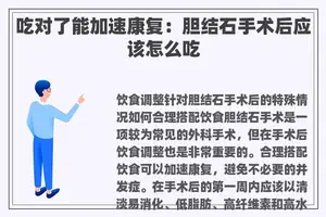 吃对了能加速康复：胆结石手术后应该怎么吃