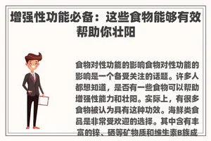 增强性功能必备：这些食物能够有效帮助你壮阳