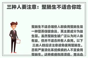 三种人要注意：整肠生不适合你吃