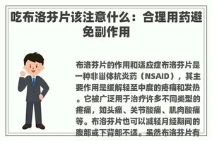 吃布洛芬片该注意什么：合理用药避免副作用