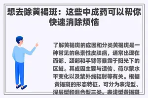 想去除黄褐斑：这些中成药可以帮你快速消除烦恼
