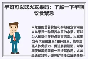 孕妇可以吃火龙果吗：了解一下孕期饮食禁忌