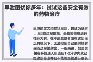 早泄困扰你多年：试试这些安全有效的药物治疗