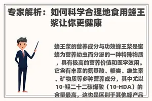 专家解析：如何科学合理地食用蜂王浆让你更健康