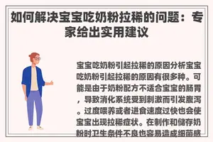 如何解决宝宝吃奶粉拉稀的问题：专家给出实用建议