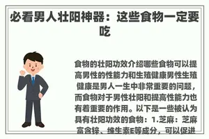 必看男人壮阳神器:这些食物一定要吃 必看男人壮阳神器:这些食物一定要吃