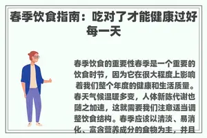 春季饮食指南：吃对了才能健康过好每一天