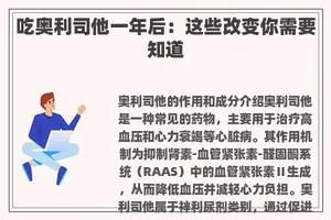 吃奥利司他一年后：这些改变你需要知道