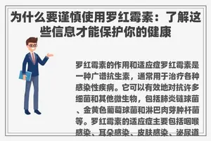 为什么要谨慎使用罗红霉素：了解这些信息才能保护你的健康