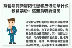 疫情期间新冠阳性患者应该注意什么饮食禁忌：这些食物要避免