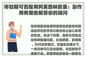 停妊期可否服用阿莫西林胶囊：副作用有哪些解答你的疑问