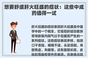 想要舒缓肝火旺盛的症状：这些中成药值得一试