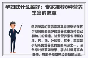 孕妇吃什么菜好：专家推荐8种营养丰富的蔬菜