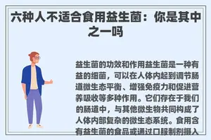六种人不适合食用益生菌:你是其中之一吗 六种人不适合食用益生菌:你是其中之一吗
