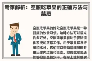 专家解析：空腹吃苹果的正确方法与禁忌
