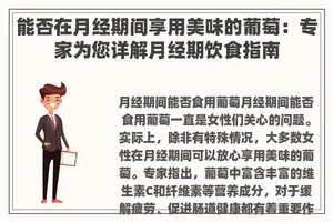 能否在月经期间享用美味的葡萄：专家为您详解月经期饮食指南
