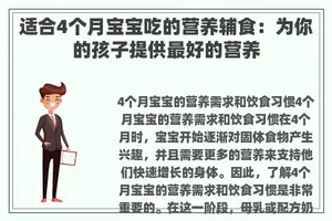 适合4个月宝宝吃的营养辅食：为你的孩子提供最好的营养