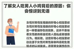 了解女人吃男人小鸡背后的原因：你会惊讶到无语
