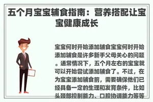 五个月宝宝辅食指南：营养搭配让宝宝健康成长