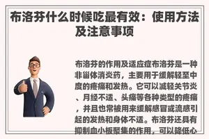 布洛芬什么时候吃最有效：使用方法及注意事项