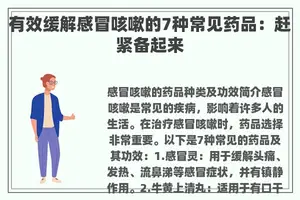 有效缓解感冒咳嗽的7种常见药品：赶紧备起来