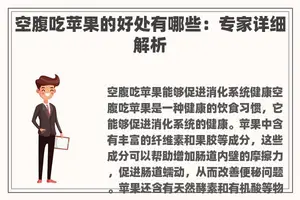 空腹吃苹果的好处有哪些：专家详细解析