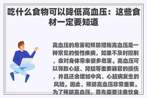 吃什么食物可以降低高血压：这些食材一定要知道