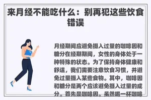 来月经不能吃什么：别再犯这些饮食错误