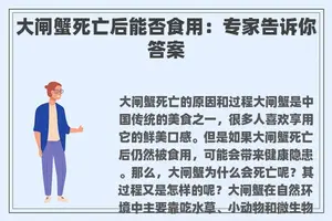 大闸蟹死亡后能否食用：专家告诉你答案