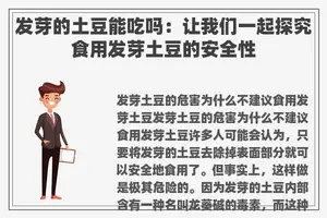 发芽的土豆能吃吗：让我们一起探究食用发芽土豆的安全性