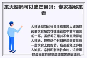 来大姨妈可以吃芒果吗：专家揭秘来看