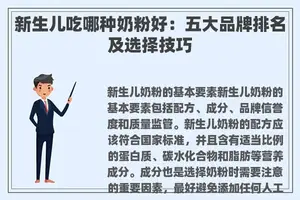 新生儿吃哪种奶粉好：五大品牌排名及选择技巧