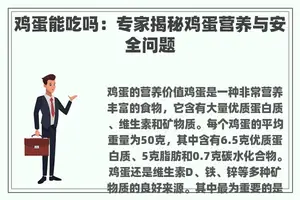 鸡蛋能吃吗：专家揭秘鸡蛋营养与安全问题