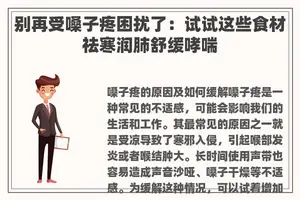 别再受嗓子疼困扰了：试试这些食材祛寒润肺舒缓哮喘