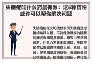 失眠症吃什么药最有效：这5种药物或许可以帮你解决问题