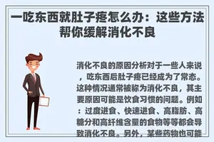 一吃东西就肚子疼怎么办：这些方法帮你缓解消化不良