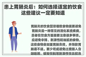 患上胃肠炎后：如何选择适宜的饮食这些建议一定要知道