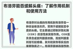 布洛芬能否缓解头痛：了解作用机制和使用方法