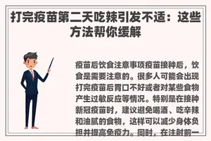 打完疫苗第二天吃辣引发不适：这些方法帮你缓解