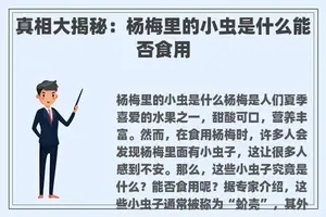 真相大揭秘：杨梅里的小虫是什么能否食用