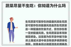蔬菜尽量不生吃：你知道为什么吗