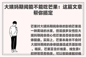 大姨妈期间能不能吃芒果：这篇文章帮你搞定