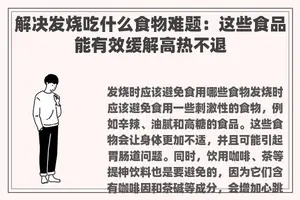 解决发烧吃什么食物难题：这些食品能有效缓解高热不退