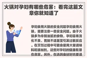 火锅对孕妇有哪些危害：看完这篇文章你就知道了