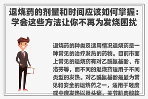 退烧药的剂量和时间应该如何掌握：学会这些方法让你不再为发烧困扰